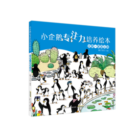 企鹅一家逛公园