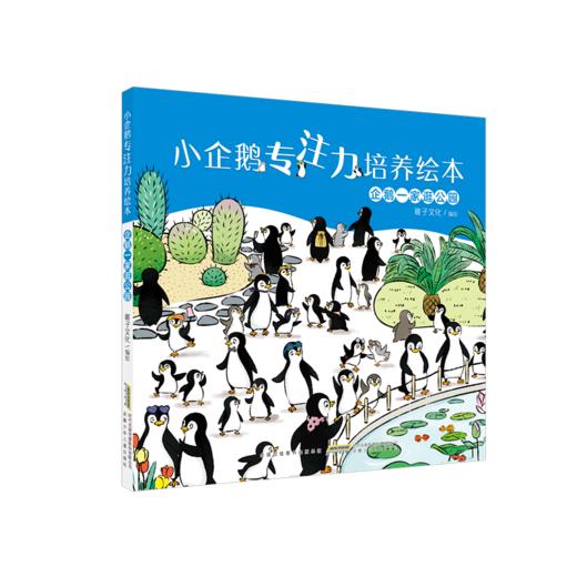 企鹅一家逛公园 商品图0