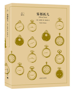 (仓发) 文学名著·译文40：雾都孤儿/上海译文出版社/[英]狄更斯/9787532778126