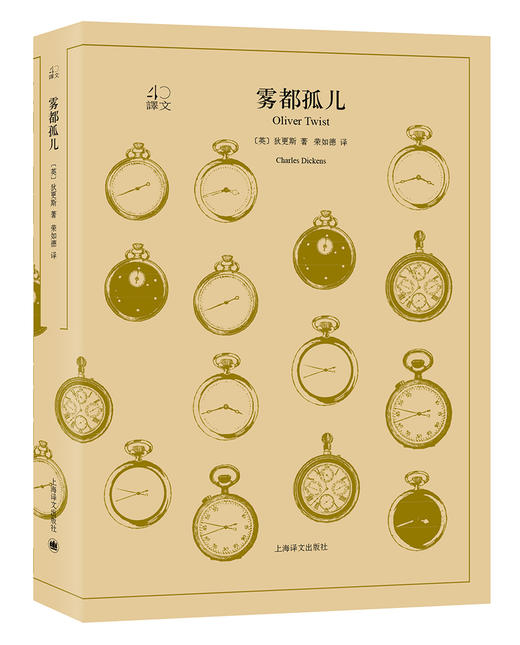 (仓发) 文学名著·译文40：雾都孤儿/上海译文出版社/[英]狄更斯/9787532778126 商品图0