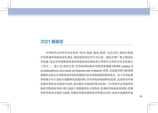 中华医学会乳腺外科临床实践指南2022版 赵玉沛 刘荫华 主编 癌肿瘤学外科医学书籍乳腺疾病 人民卫生出版社9787117330800 商品图2