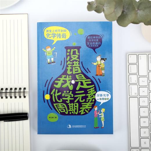 (仓发) 没错，我是化学元素周期表/吉林出版集团有限责任公司/郑立寒/9787553452869 商品图4