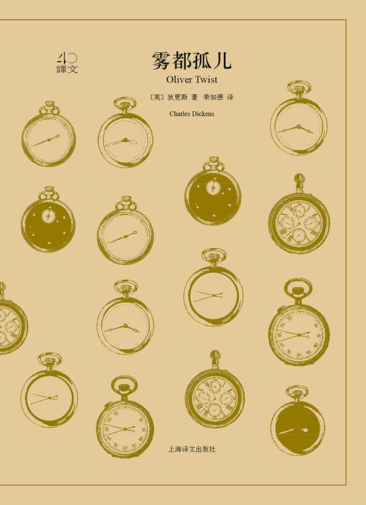 (仓发) 文学名著·译文40：雾都孤儿/上海译文出版社/[英]狄更斯/9787532778126 商品图1