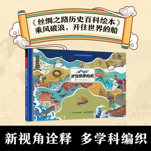丝绸之路历史百科绘本   乘风破浪 开往世界的船  勇往直前 走向世界的路 商品图1