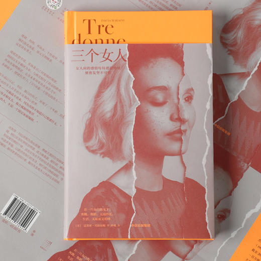中信出版 | 三个女人 达契亚·玛拉依妮 商品图1
