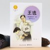 (仓发) 王选:“异想天开”的科学斗士（中华先锋人物故事汇）(中国环境标志产品 绿色印刷)/接力出版社/葛竞/9787509911204 商品缩略图3