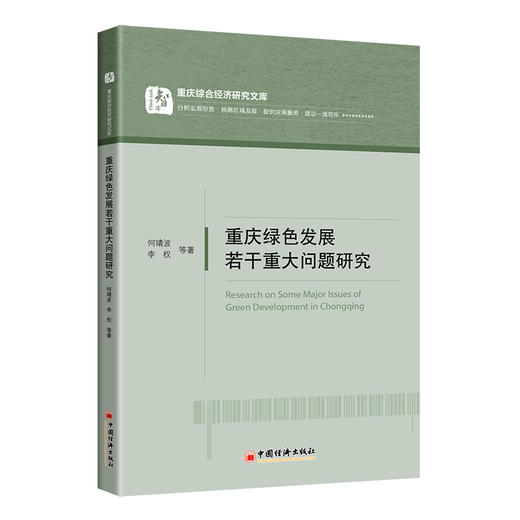 重庆绿色发展若干重大问题研究 重庆、绿色发展、研究 9787513669573 商品图1