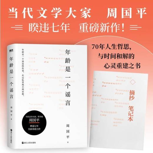 年龄是一个谣言 当代文学大家哲学家周国平各自的朝圣路文学散文 商品图0