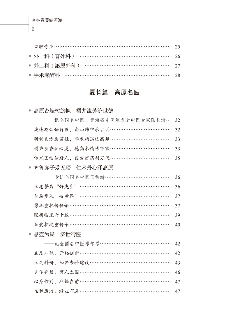 目录9787513275484杏林春暖绽河湟--青海省中医院中医药文化写实2.jpg