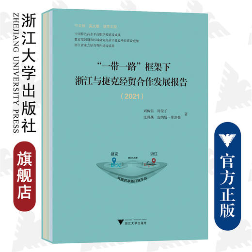 “一带一路”框架下浙江与捷克经贸合作发展报告(2021共3册)(精)/中文版/英文版/捷克文版/刘仿强  周俊子  张海燕  雷纳塔·库洛娃 商品图0