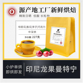 象邦长身龙果曼特宁日晒咖啡豆中深烘低酸单品现烘手冲227g可磨粉