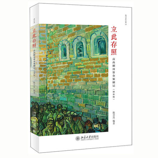 (仓发) 立此存照：高尚挪用资金案侧记（增补版）/北京大学出版社/陈兴良/9787301319710 商品图0
