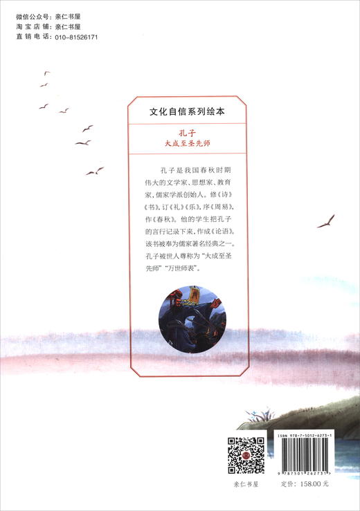 (仓发) 孔子：大成至圣先师/世界知识出版社/9787501262731 商品图0