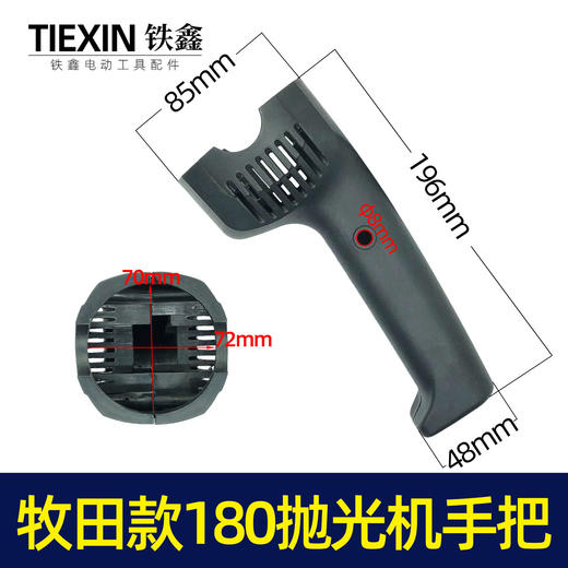 【货号05886】牧田款180抛光机手把180抛光机手柄开关把手 商品图0