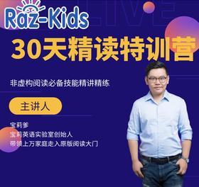 RAZ英文主题精读营【10个主题任选学习】