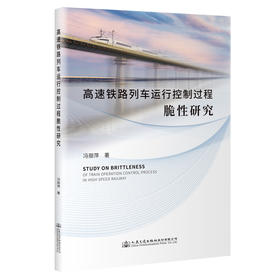 高速铁路列车运行控制过程脆性研究