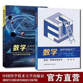 数学这样学就对了：中小学数学的结构化思维+新初一思维衔接读本