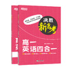 【新东方】决胜新高考 高一英语四合一 新高考题型训练 七选五完形填空阅读理解 真题模拟演练 高考英语 高考新题型 商品缩略图0