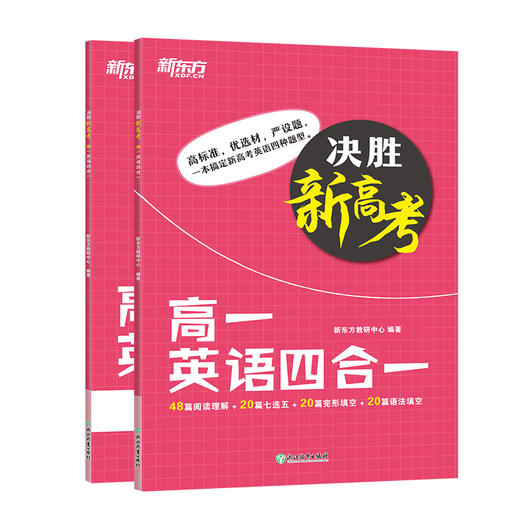 【新东方】决胜新高考 高一英语四合一 新高考题型训练 七选五完形填空阅读理解 真题模拟演练 高考英语 高考新题型 商品图0