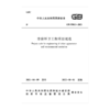 市容环卫工程项目规范 GB55013-2021 商品缩略图0