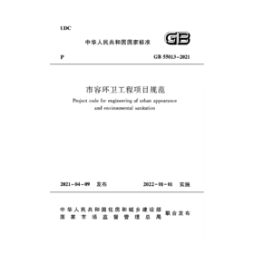 市容环卫工程项目规范 GB55013-2021