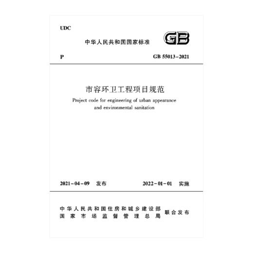 市容环卫工程项目规范 GB55013-2021 商品图0