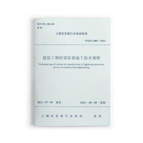 建筑工程防雷装置施工技术规程T/SIIA 004-2021