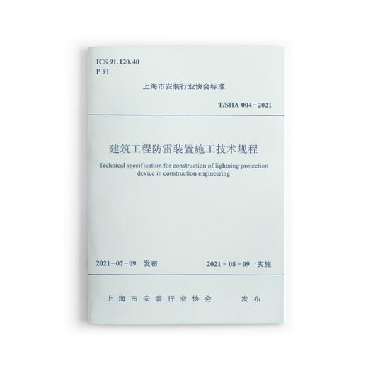 建筑工程防雷装置施工技术规程T/SIIA 004-2021 商品图0