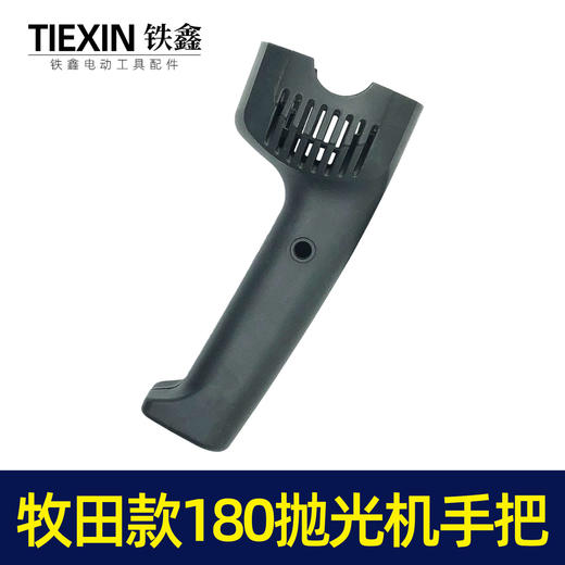 【货号05886】牧田款180抛光机手把180抛光机手柄开关把手 商品图5