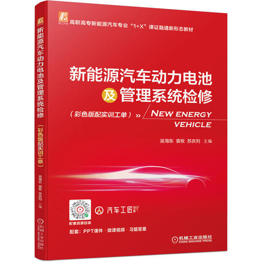 新能源汽车动力电池及管理系统检修（彩色版配实训工单） 商品图0