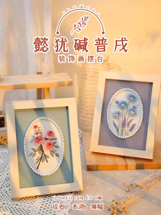 【优雅的宋式美学】花拾立体相框画 刺绣材料包 商品图2