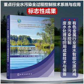 流域水污染治理成套集成技术丛书--有色金属行业水污染治理成套集成技术