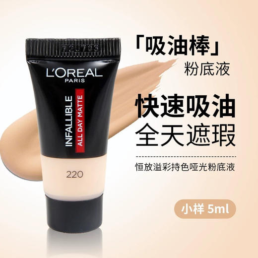 欧莱雅吸油棒粉底液小样120# 商品图1