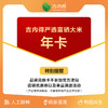 吉内得会员心意年卡 商品缩略图0