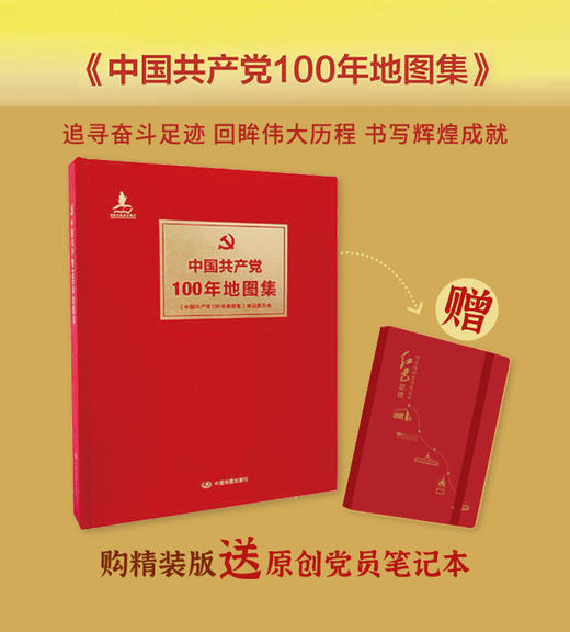 中国共产党100年地图集 精装版 中国地图出版社 9787520426800 商品图0