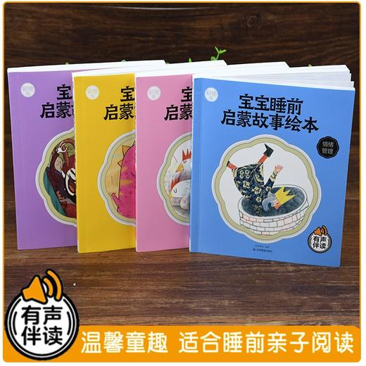 (仓发) 宝宝睡前启蒙故事绘本（全四册） 彩绘版 有声伴读/应急管理出版社/纸贵满堂/9787505086459 商品图3