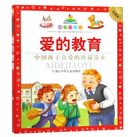 七彩童书坊：爱的教育