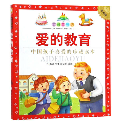 七彩童书坊：爱的教育 商品图0
