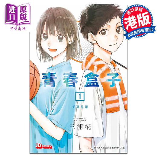 【中商原版】漫画 青春盒子 1 三浦糀 港版漫画书 玉皇朝出版 商品图0