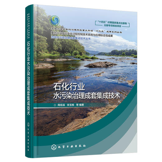 流域水污染治理成套集成技术丛书--石化行业水污染治理成套集成技术 商品图1