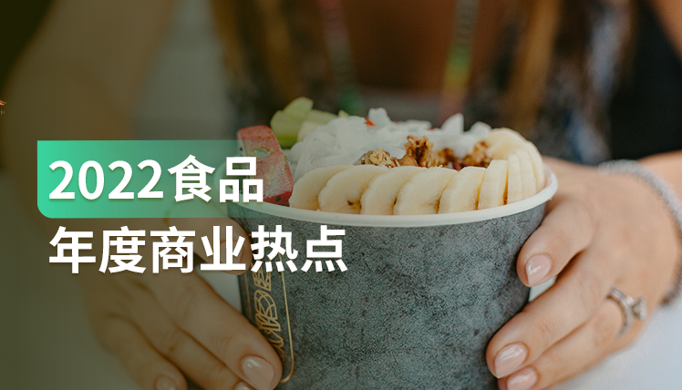 报告｜值得收藏！2022食品年度商业热点全面解析