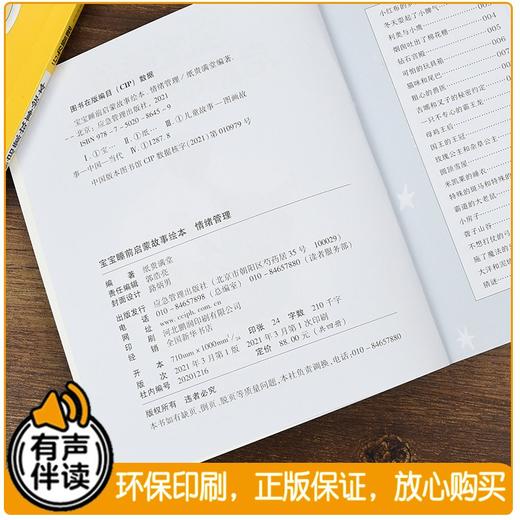 (仓发) 宝宝睡前启蒙故事绘本（全四册） 彩绘版 有声伴读/应急管理出版社/纸贵满堂/9787505086459 商品图1