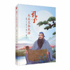 (仓发) 孔子：大成至圣先师/世界知识出版社/9787501262731 商品缩略图1