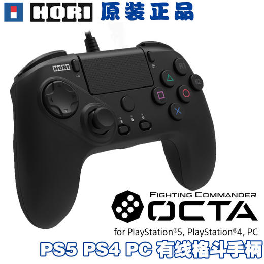 ★ 手柄控制器 HORI PS5/PS4/PC 格斗有线手柄 OCTA 商品图0