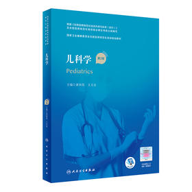 儿科学（第2版）（国家卫生健康委员会住院医师规范化培训规划教材） 2022年6月培训教材 9787117324380