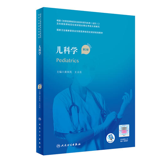 儿科学（第2版）（国家卫生健康委员会住院医师规范化培训规划教材） 2022年6月培训教材 9787117324380 商品图0
