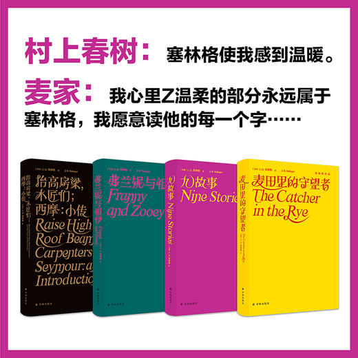 塞林格作品集（全4册）|村上春树、海明威立荐，治愈每个孤独的成年人 商品图1