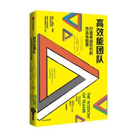高效能团队 打造卓越组织的方法与智慧 乔恩·R.卡岑巴赫 著 管理
