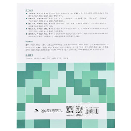 【中商原版】IBDP中文A文学课程短篇评论写作30课 上册 研习篇 简体 董宁  香港三联 港台原版 商品图1