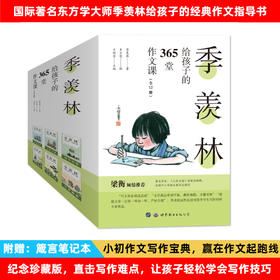 《季羡林给孩子的365堂作文课》全12册，小学初中作文写作宝典，赢在作文起跑线
